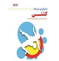 کتاب متدولوژی تمرینات کشتی 